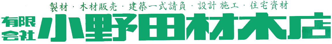 埼玉県比企郡での注文住宅、リフォーム、建材は有限会社小野田材木店にお任せ下さい。